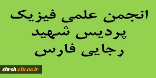 راه اندازی وب سایت تخصصی انجمن علمی فیزیک پردیس شهید رجایی فارس