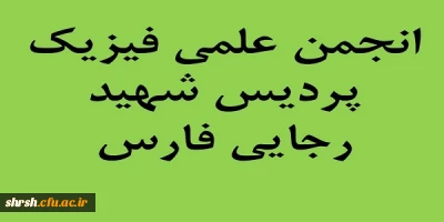 راه اندازی وب سایت تخصصی انجمن علمی فیزیک پردیس شهید رجایی فارس