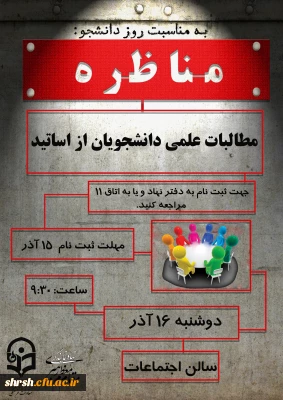 برگزاری مناظره به مناسبت روز دانشجو در پردیس شهید رجایی و باهنر