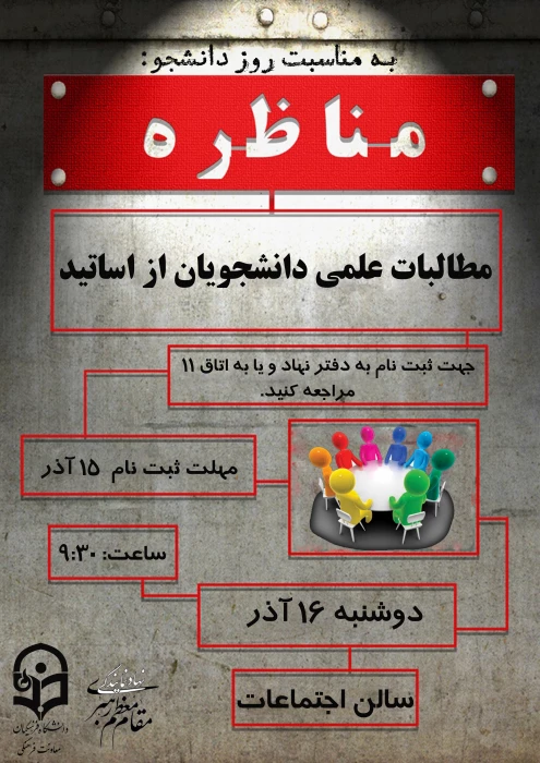 برگزاری مناظره به مناسبت روز دانشجو در پردیس شهید رجایی و باهنر