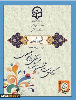 شیوه نامه اجرایی بیست وششمین جشنواره فرهنگی دانشجومعلمان دانشگاه فرهنگیان