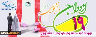 برگزاری دوره آموزش مجازی ازدواج دانشجویی
