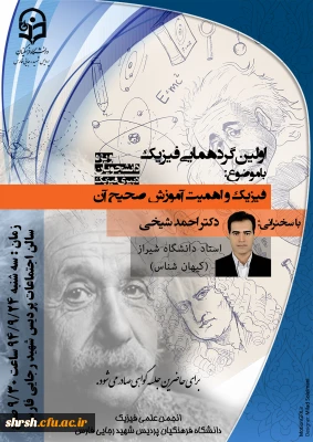 برگزاری گردهمایی علمی دانشجویان فیزیک پردس شهید رجایی شیراز