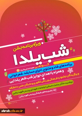 برگزاری جشن شب یلدا با همکاری نهاد رهبری و امور فرهنگی پردیس شهید رجایی