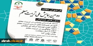 دومین همایش ملی تربیت معلم