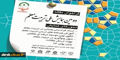 دومین همایش ملی تربیت معلم