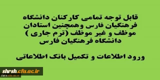 قابل توجه تمامی کارمندان ، مدیران و استادان و مدرسان موظف و غیر موظف دانشگاه فرهنگیان فارس
ورود اطلاعات و تکمیل بانک اطلاعاتی