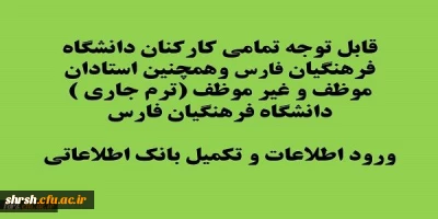 قابل توجه تمامی کارمندان ، مدیران و استادان و مدرسان موظف و غیر موظف دانشگاه فرهنگیان فارس
ورود اطلاعات و تکمیل بانک اطلاعاتی
