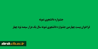 جشنواره دانشجوی نمونه