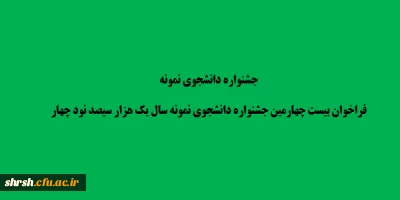 جشنواره دانشجوی نمونه