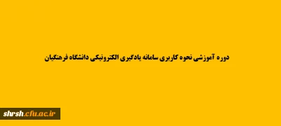 دوره آموزش نحوه کاربری سامانه یادگیری الکترونیکی دانشگاه فرهنگیان (ویژه استادان)