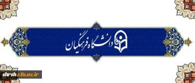 انتصاب سرپرست دانشگاه فرهنگیان به عنوان عضو ستاد مرکزی شاهد و ایثارگر وزرات علوم