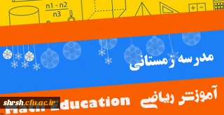 اطلاعیه ثبت نام مدرسه زمستانی آموزش ریاضی (ویژه استادان دانشگاه فرهنگیان)