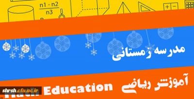 اطلاعیه ثبت نام مدرسه زمستانی آموزش ریاضی (ویژه استادان دانشگاه فرهنگیان)