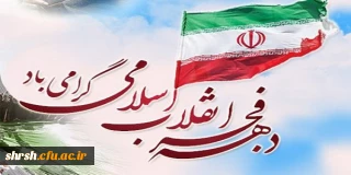 تبریک ایام الله دهه فجر به مناسبت پیروزی انقلاب اسلامی ایران از طرف ریاست محترم پردیس شهید رجایی