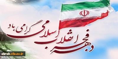 تبریک ایام الله دهه فجر به مناسبت پیروزی انقلاب اسلامی ایران از طرف ریاست محترم پردیس شهید رجایی