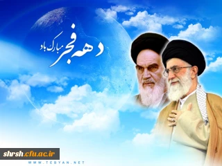 فرارسیدن ایام فرخنده دهه ی مبارکه ی فجر، دهه ی پیروزی ، دهه ی رسیدن به اوج بلندی وقدرت ، دهه ی نجات از ظلمت واستثماربرعاشقان ولایت وولایتمداری مبارک باد