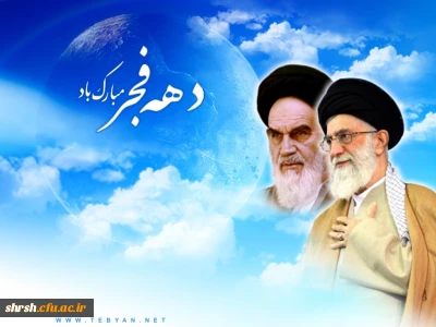 فرارسیدن ایام فرخنده دهه ی مبارکه ی فجر، دهه ی پیروزی ، دهه ی رسیدن به اوج بلندی وقدرت ، دهه ی نجات از ظلمت واستثماربرعاشقان ولایت وولایتمداری مبارک باد