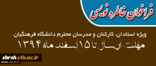 ارسال یادداشت ها و خاطره های تربیتی، آموزشی، فرهنگی و پژوهشی دانشجویان ، کارمندان ، استادان برای گردآوری و چاپ توسط معاونت پژوهشی دانشگاه فرهنگیان