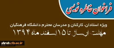 ارسال یادداشت ها و خاطره های تربیتی، آموزشی، فرهنگی و پژوهشی دانشجویان ، کارمندان ، استادان برای گردآوری و چاپ توسط معاونت پژوهشی دانشگاه فرهنگیان