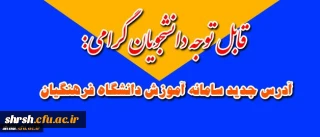 آدرس جدید سامانه آموزش دانشگاه فرهنگیان