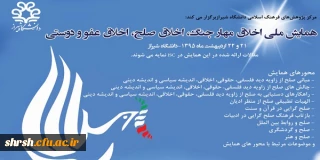 همایش ملی اخلاق مهار جنگ ، اخلاق صلح، اخلاق عفو و دوستی