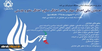 همایش ملی اخلاق مهار جنگ ، اخلاق صلح، اخلاق عفو و دوستی