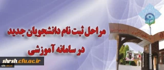 مراحل ثبت نام دانشجویان جدید در سامانه آموزشی