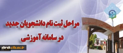 مراحل ثبت نام دانشجویان جدید در سامانه آموزشی