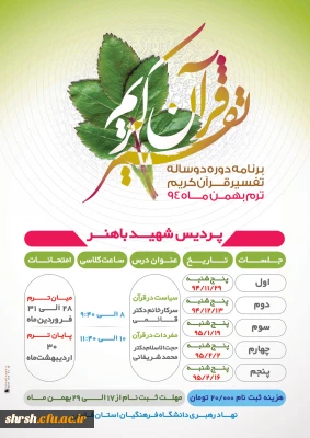 برنامه دوره دو  ساله تفسیر قرآن کریم ترم بهمن ماه 94