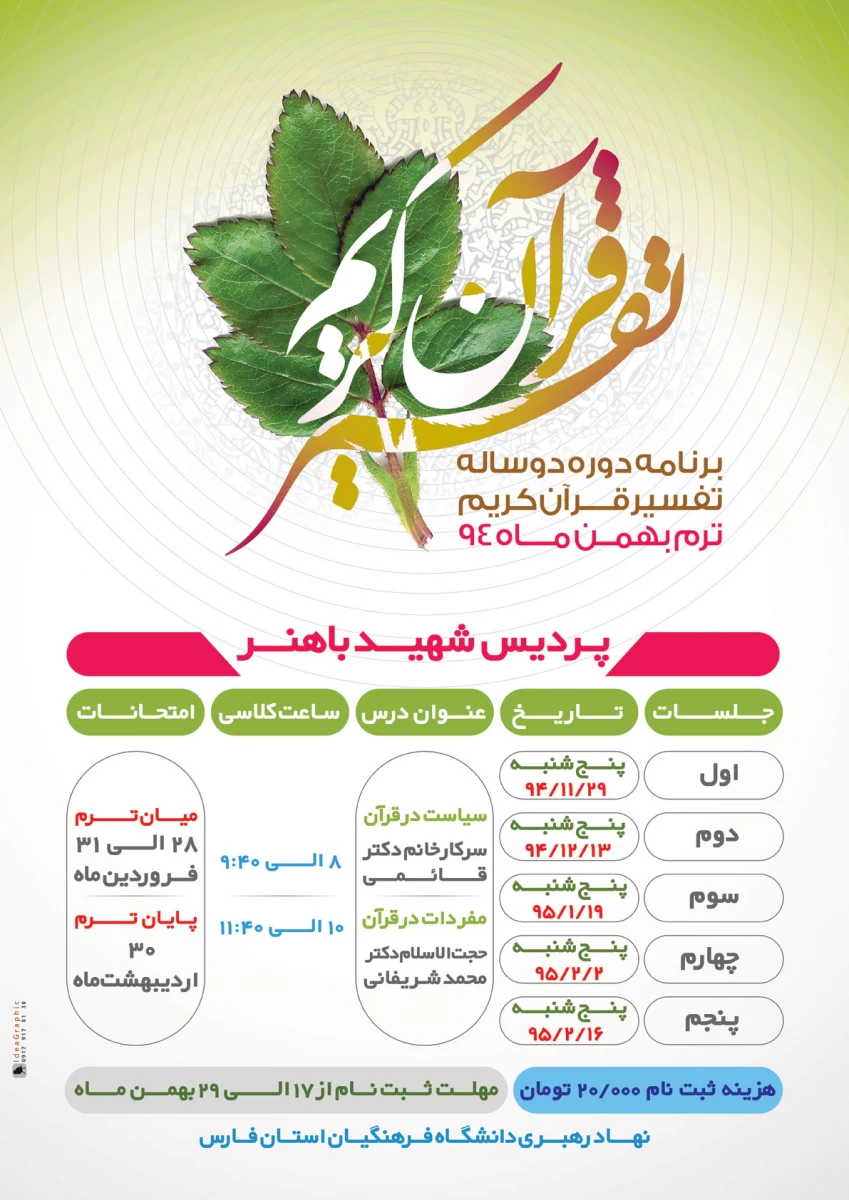 برنامه دوره دو  ساله تفسیر قرآن کریم ترم بهمن ماه 94 2