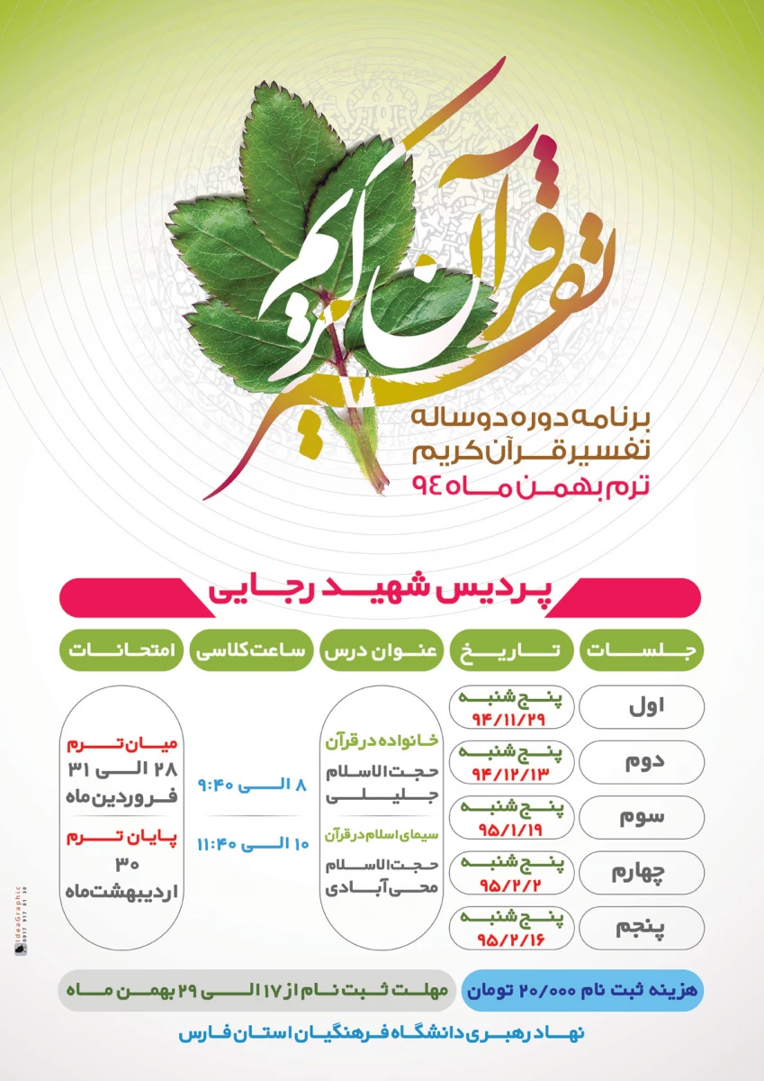 برنامه دوره دو  ساله تفسیر قرآن کریم ترم بهمن ماه 94 3