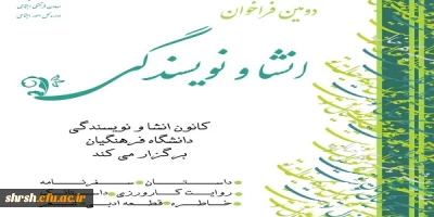 دومین فرآخوان انشا و نویسندگی از سوی معاونت فرهنگی و اجتماعی دانشگاه فرهنگیان اعلام شد