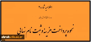 نحوه پرداخت هزینه و ثبت نام نهایی، مدرسه زمستانی آموزش ریاضی