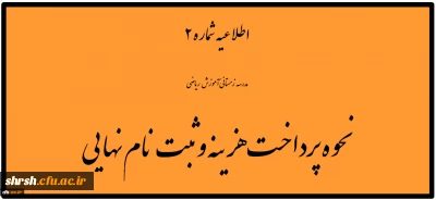 نحوه پرداخت هزینه و ثبت نام نهایی، مدرسه زمستانی آموزش ریاضی