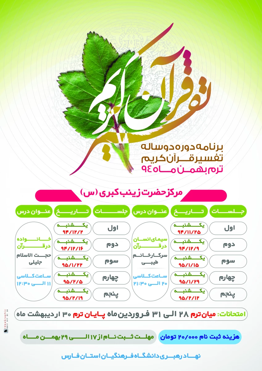 برنامه دوره دو  ساله تفسیر قرآن کریم ترم بهمن ماه 94 6