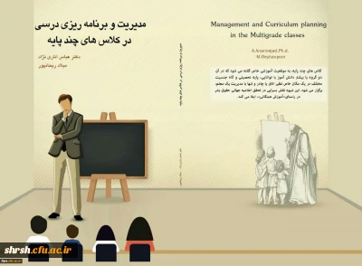 معرفی کتاب مدیریت و برنامه ریزی درسی کلاسهای چند پایه به قلم دکتر عباس اناری نژاد و میلاد ریحانپور