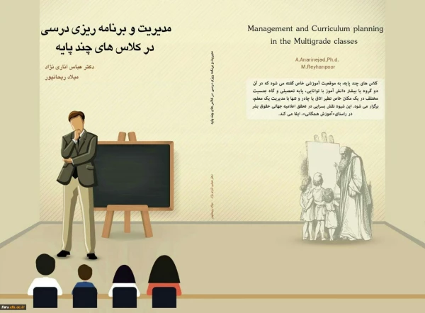 معرفی کتاب مدیریت و برنامه ریزی درسی کلاسهای چند پایه به قلم دکتر عباس اناری نژاد و میلاد ریحانپور 2