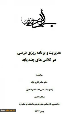 معرفی کتاب مدیریت و برنامه ریزی درسی کلاسهای چند پایه به قلم دکتر عباس اناری نژاد و میلاد ریحانپور 3