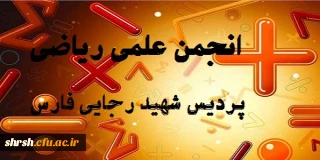 راه اندازی وب سایت تخصصی انجمن علمی ریاضی پردیس شهید رجایی شیراز