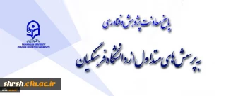 پاسخ به پرسش های متداول از دانشگاه فرهنگیان
بخش نخست: معاونت پژوهش و فناوری