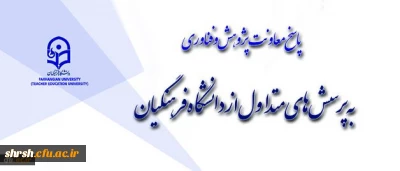 پاسخ به پرسش های متداول از دانشگاه فرهنگیان
بخش نخست: معاونت پژوهش و فناوری