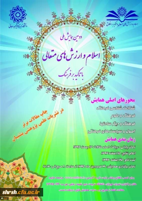 دانشگاه شهید رجایی برگزار می کند:
دومین همایش اسلام و ارزش های متعالی با تاکید برفرهنگ