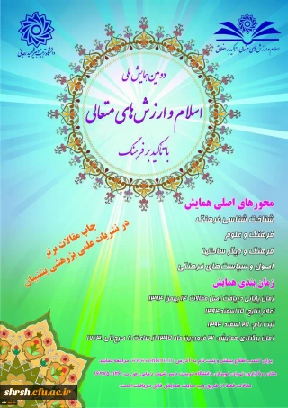 دانشگاه شهید رجایی برگزار می کند:
دومین همایش اسلام و ارزش های متعالی با تاکید برفرهنگ