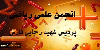 افتتاح صفحه انجمن علمی ریاضی