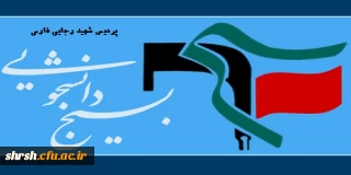 افتتاح صفحه بسیج دانشجویی پردیس شهید رجایی فارس
