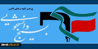 افتتاح صفحه بسیج دانشجویی پردیس شهید رجایی فارس