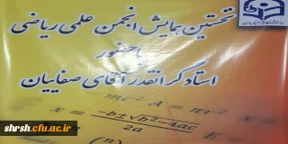 نخستین انجمن علمی ریاضی پردیس شهید رجایی