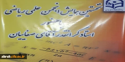 نخستین انجمن علمی ریاضی پردیس شهید رجایی