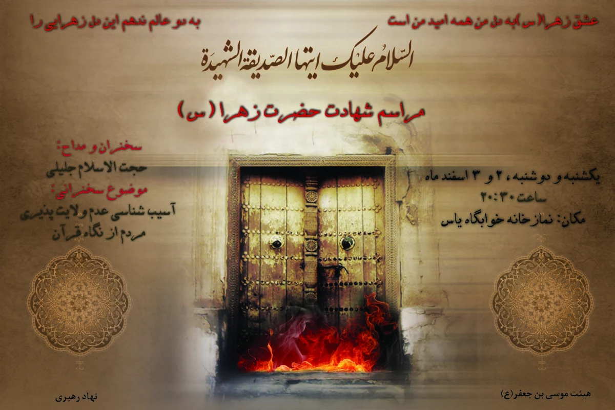 برگزاری مراسم شهادت حضرت زهرا(س) - مرکز سلمان فارسی 2